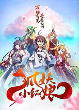 狐妖小红娘日语版海报